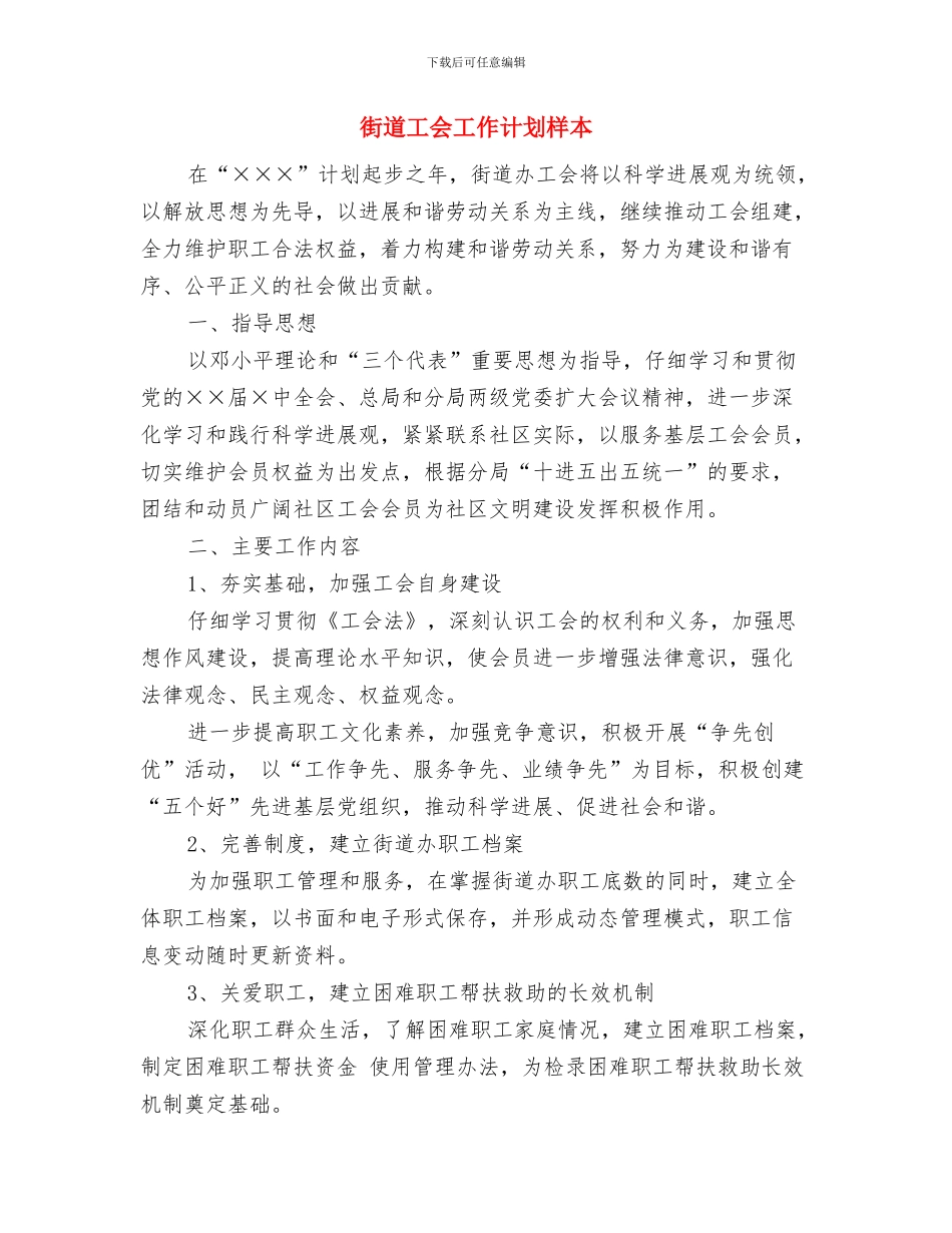 街道工会工作计划例文与街道工会工作计划样本汇编_第3页
