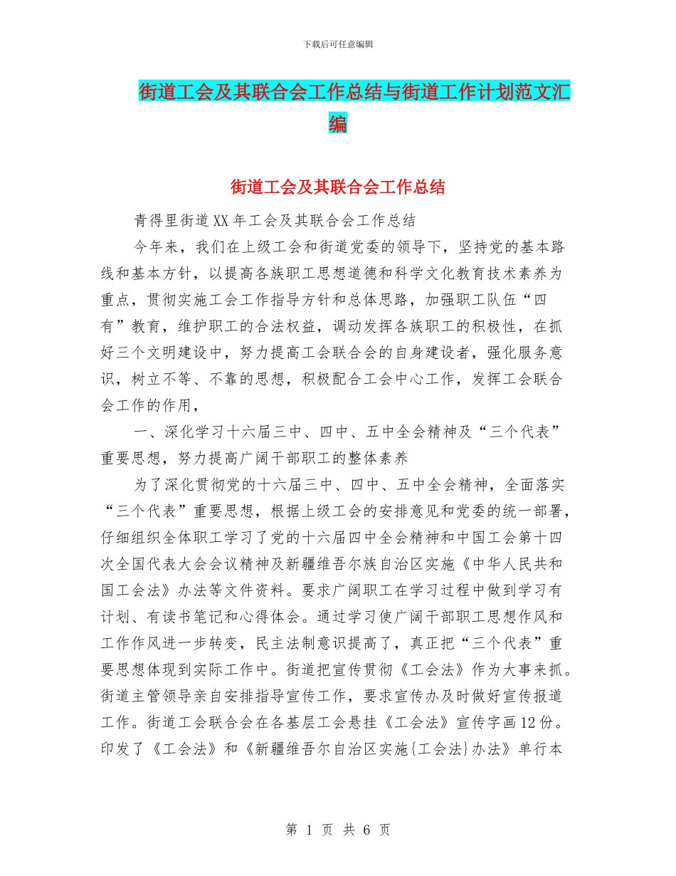 街道工会及其联合会工作总结与街道工作计划范文汇编_第1页