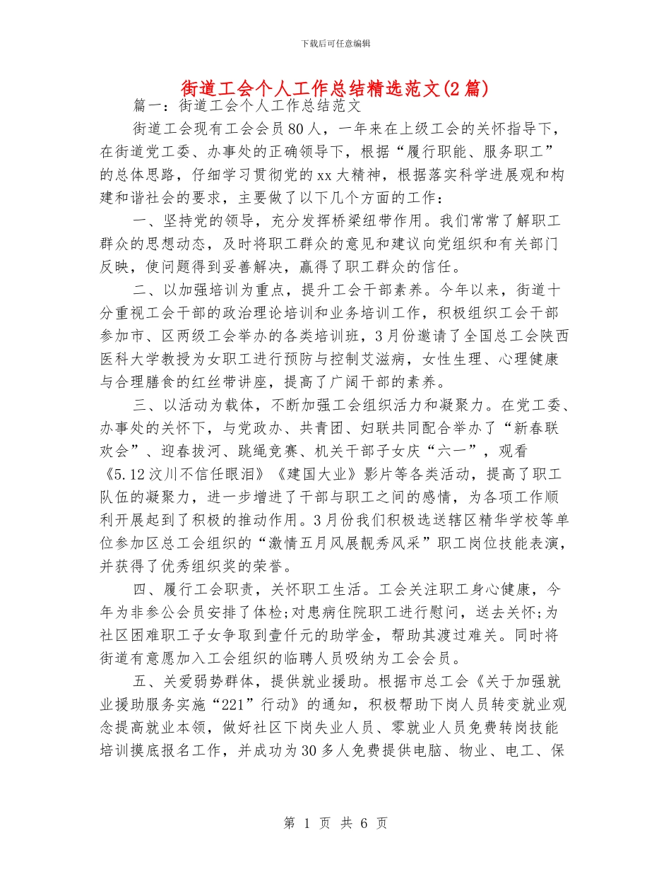 街道工会个人工作总结精选范文_第1页