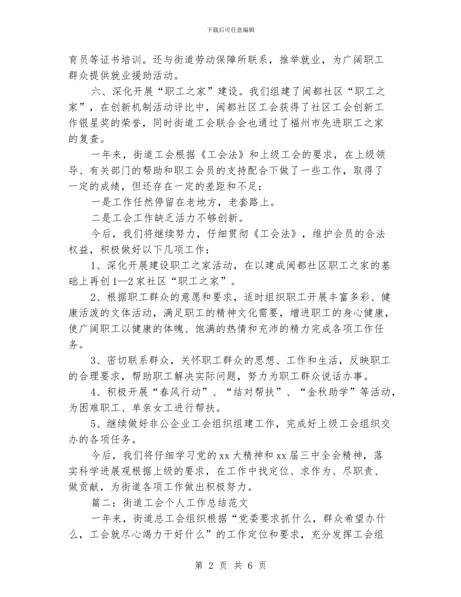 街道工会个人工作总结精选范文_第2页