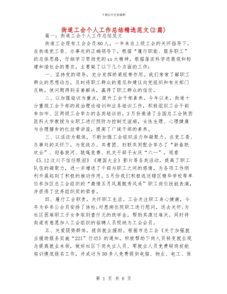 街道工会个人工作总结精选范文