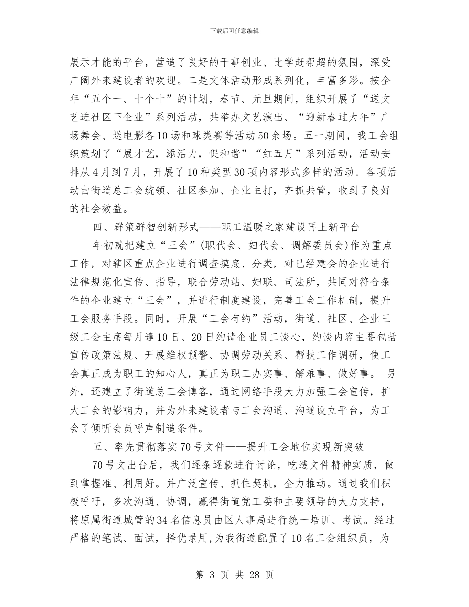 街道工会工作总结3篇与街道工会工作总结报告汇编_第3页