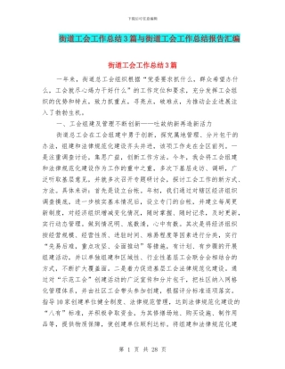 街道工会工作总结3篇与街道工会工作总结报告汇编