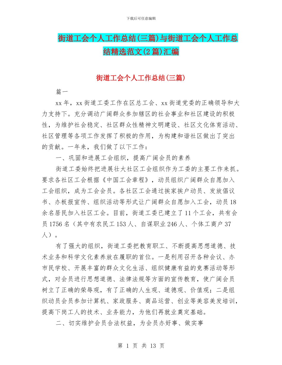 街道工会个人工作总结与街道工会个人工作总结精选范文(2篇)汇编_第1页