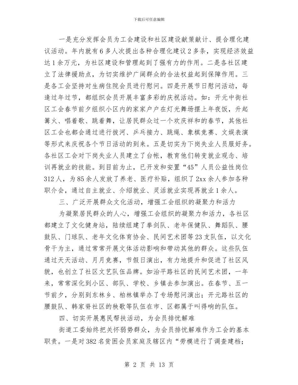 街道工会个人工作总结与街道工会个人工作总结精选范文(2篇)汇编_第2页