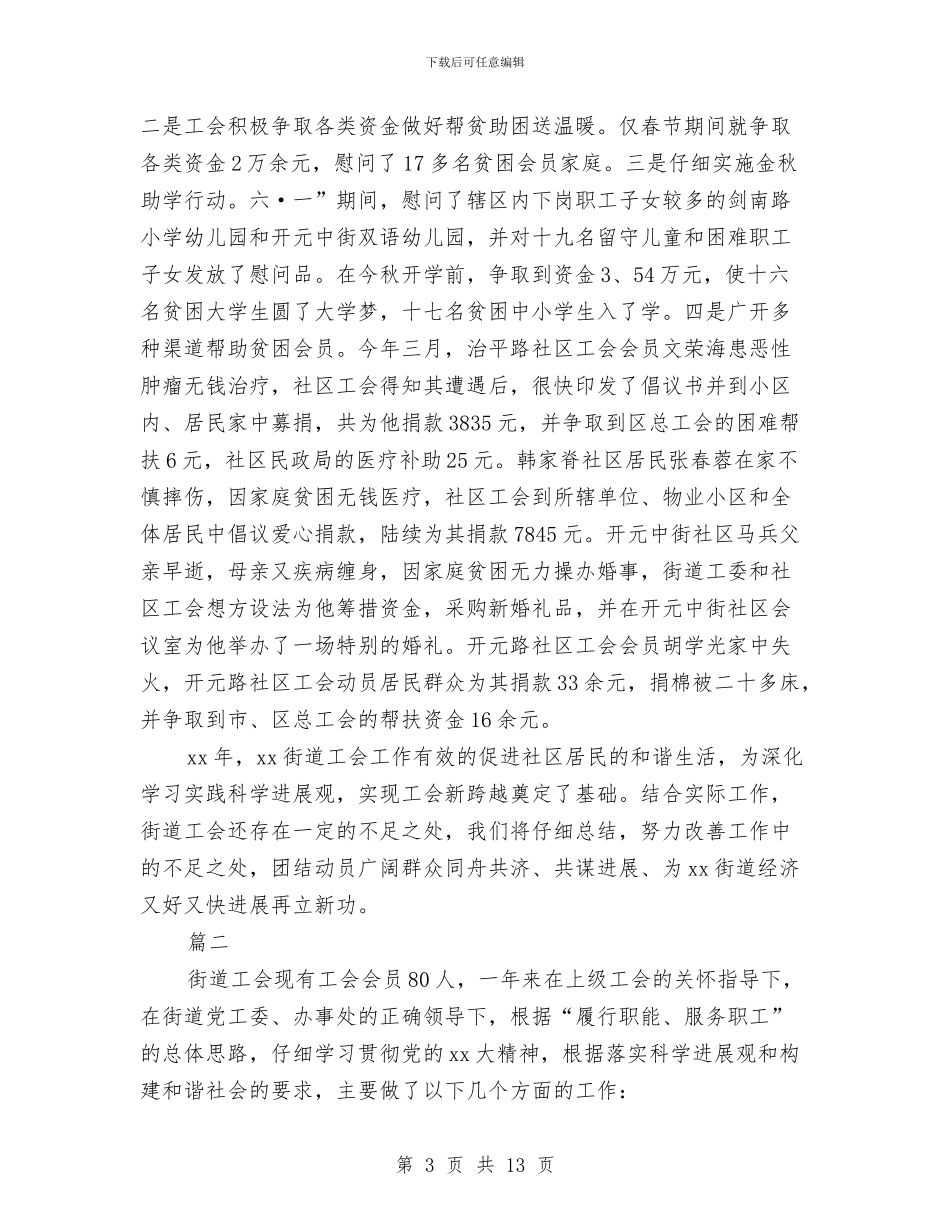 街道工会个人工作总结与街道工会个人工作总结精选范文(2篇)汇编_第3页