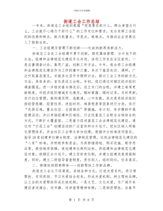 街道工会工作总结