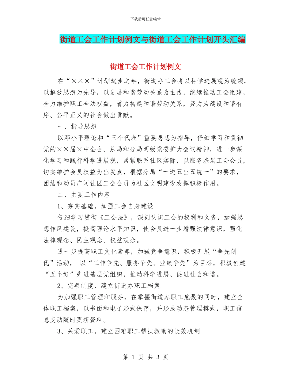 街道工会工作计划例文与街道工会工作计划开头汇编_第1页