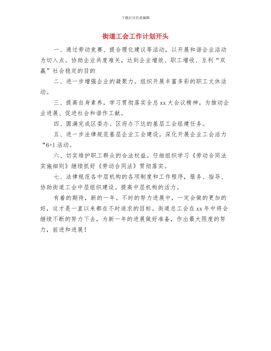 街道工会工作计划例文与街道工会工作计划开头汇编_第3页