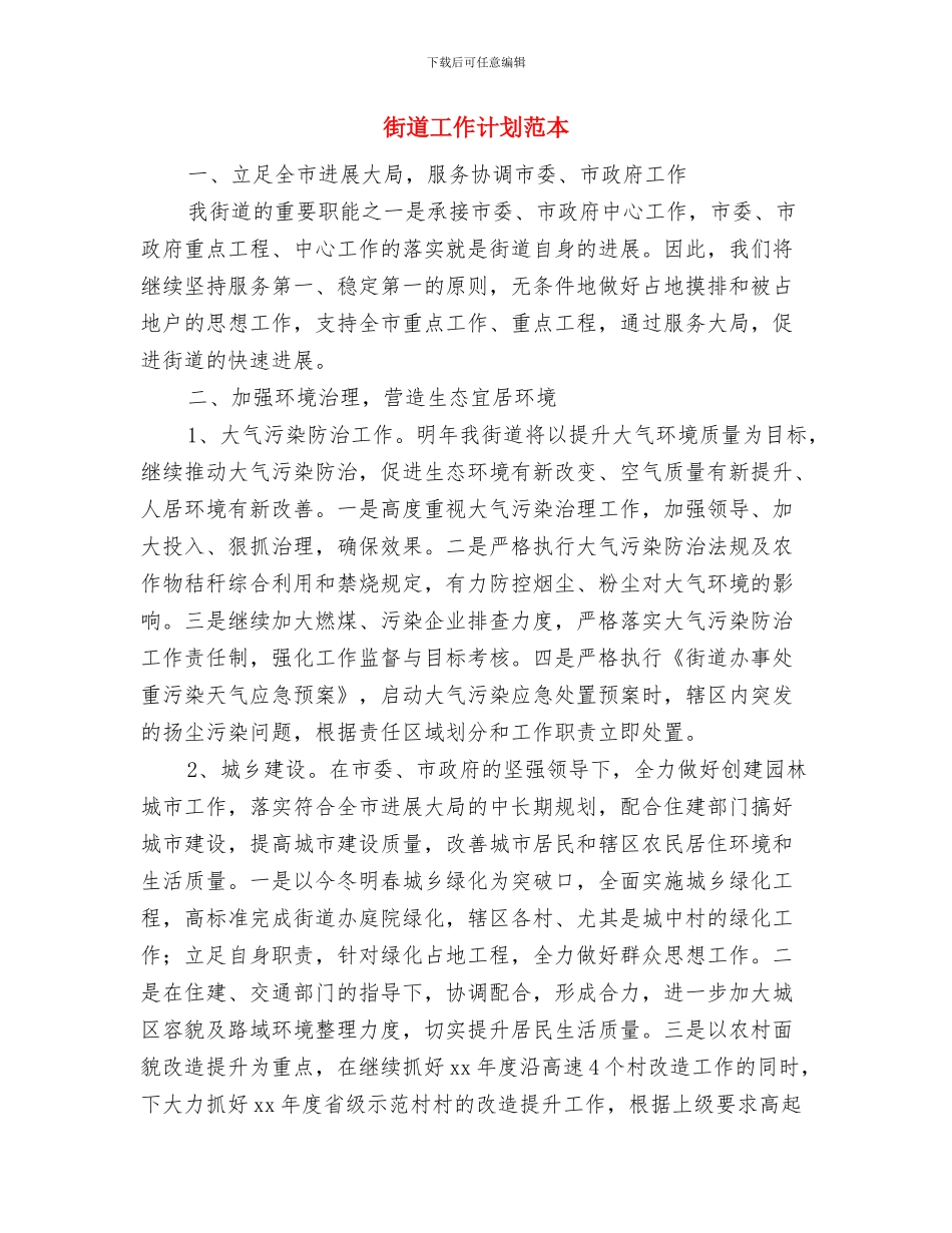 街道工会工作计划范本与街道工作计划范本汇编_第3页