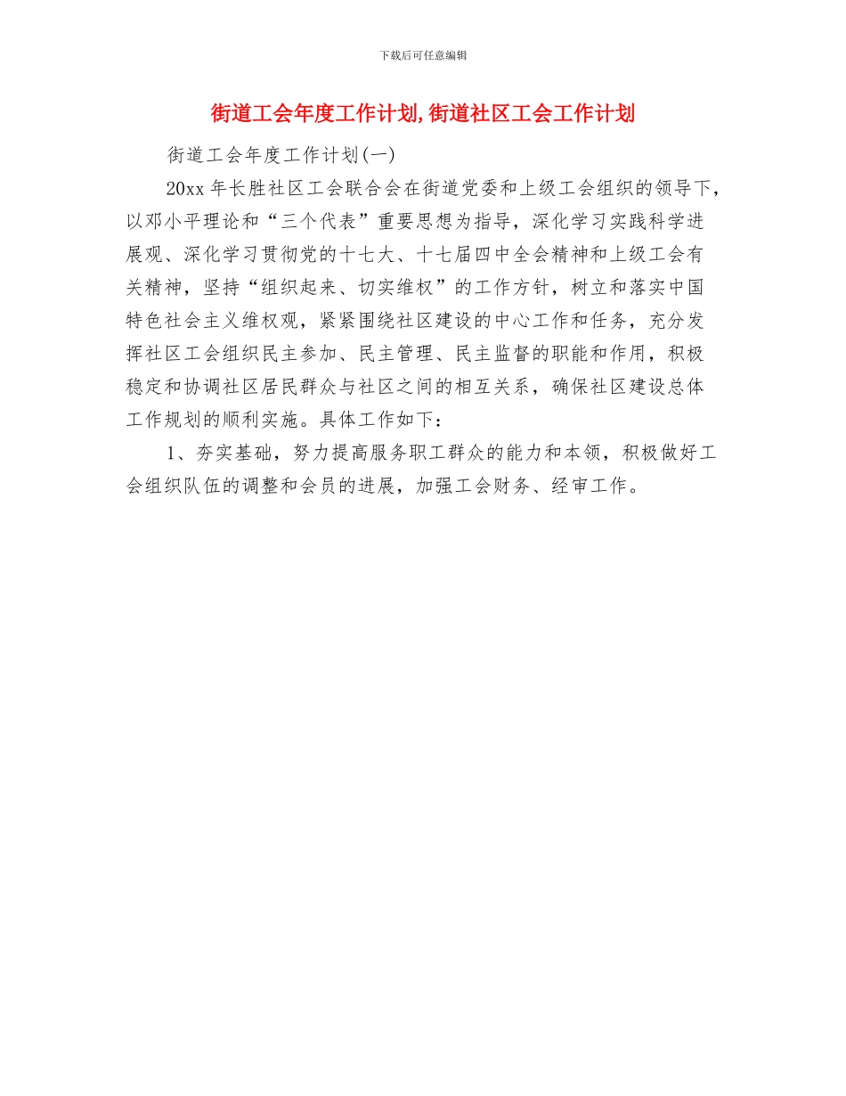 街道工会工作计划思路与街道工会年度工作计划汇编_第2页