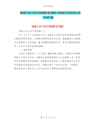 街道工会工作计划思路与街道工会年度工作计划汇编