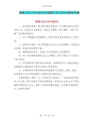 街道工会工作计划开头与街道工会工作计划样本汇编