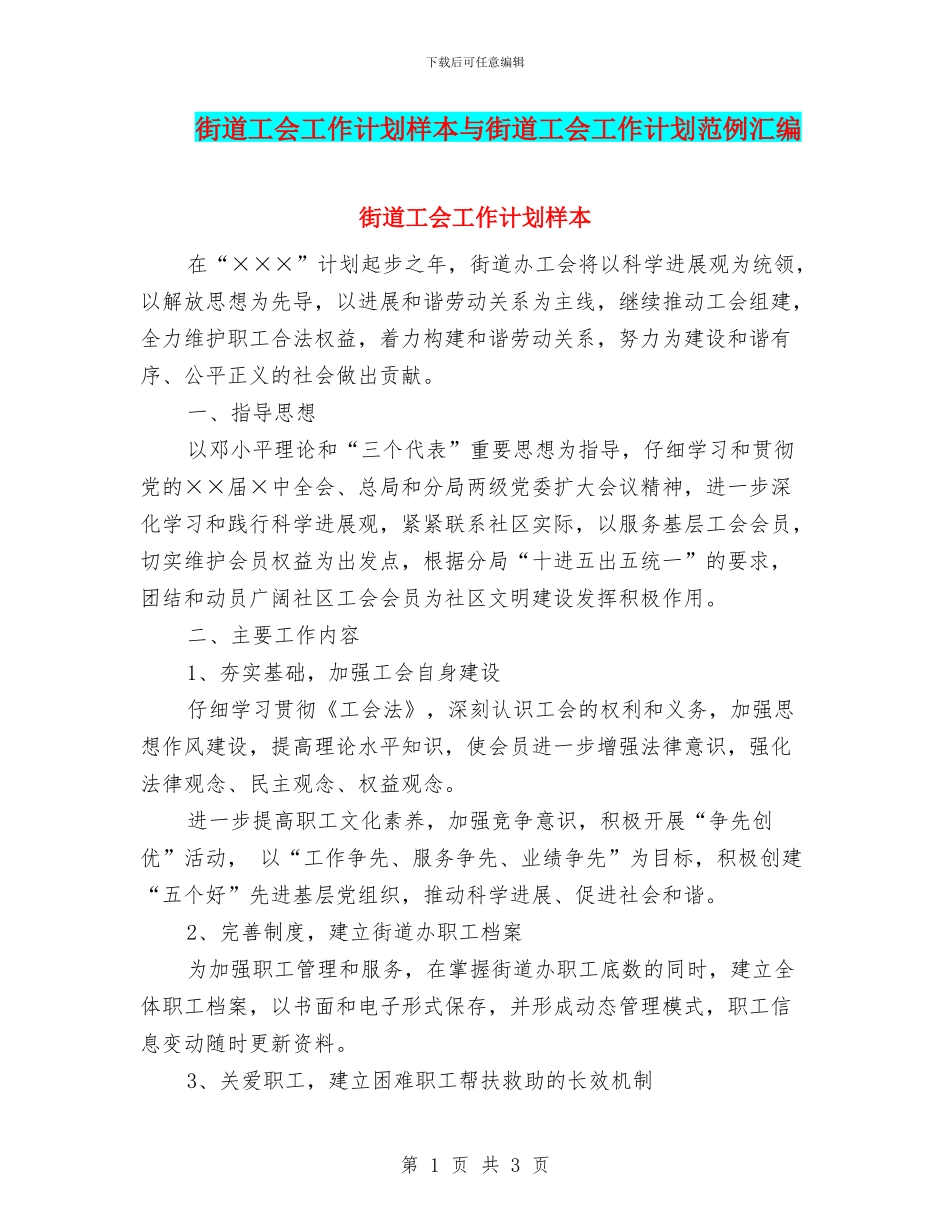 街道工会工作计划样本与街道工会工作计划范例汇编_第1页