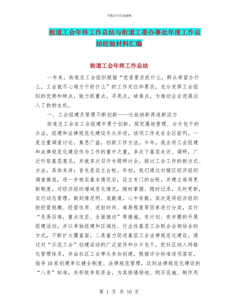 街道工会年终工作总结与街道工委办事处年度工作总结经验材料汇编_第1页