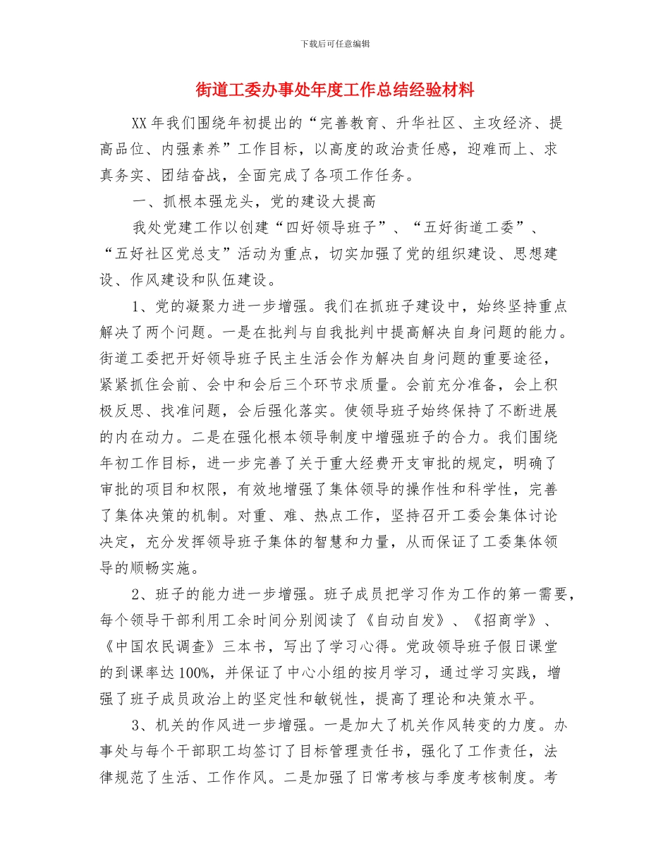 街道工会年终工作总结与街道工委办事处年度工作总结经验材料汇编_第3页