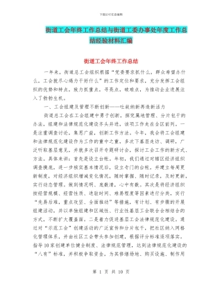 街道工会年终工作总结与街道工委办事处年度工作总结经验材料汇编