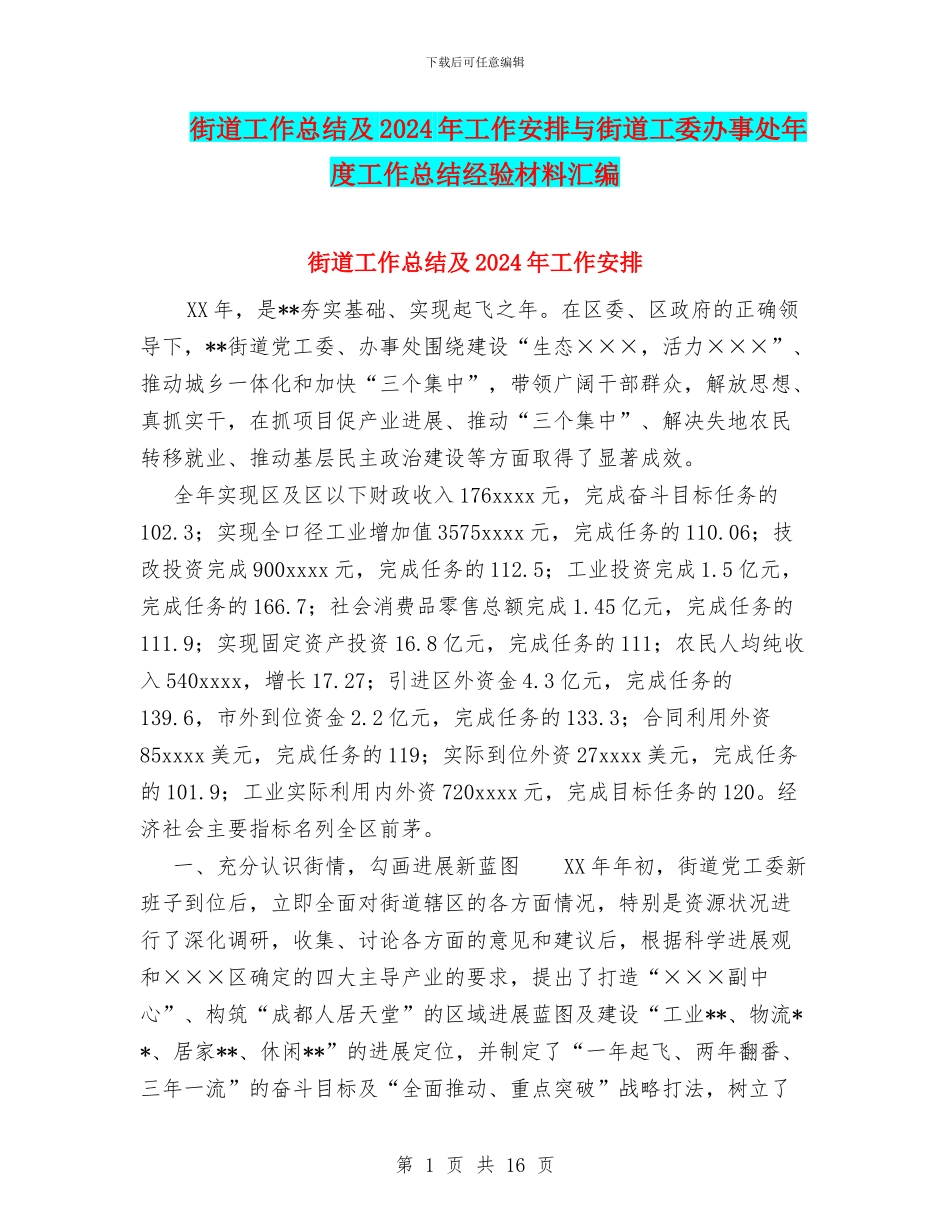 街道工作总结及2024年工作安排与街道工委办事处年度工作总结经验材料汇编_第1页