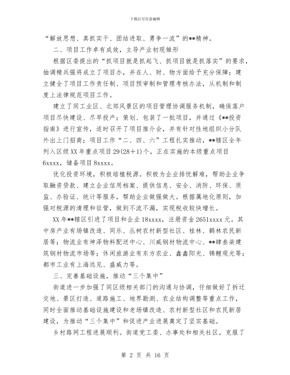 街道工作总结及2024年工作安排与街道工委办事处年度工作总结经验材料汇编_第2页