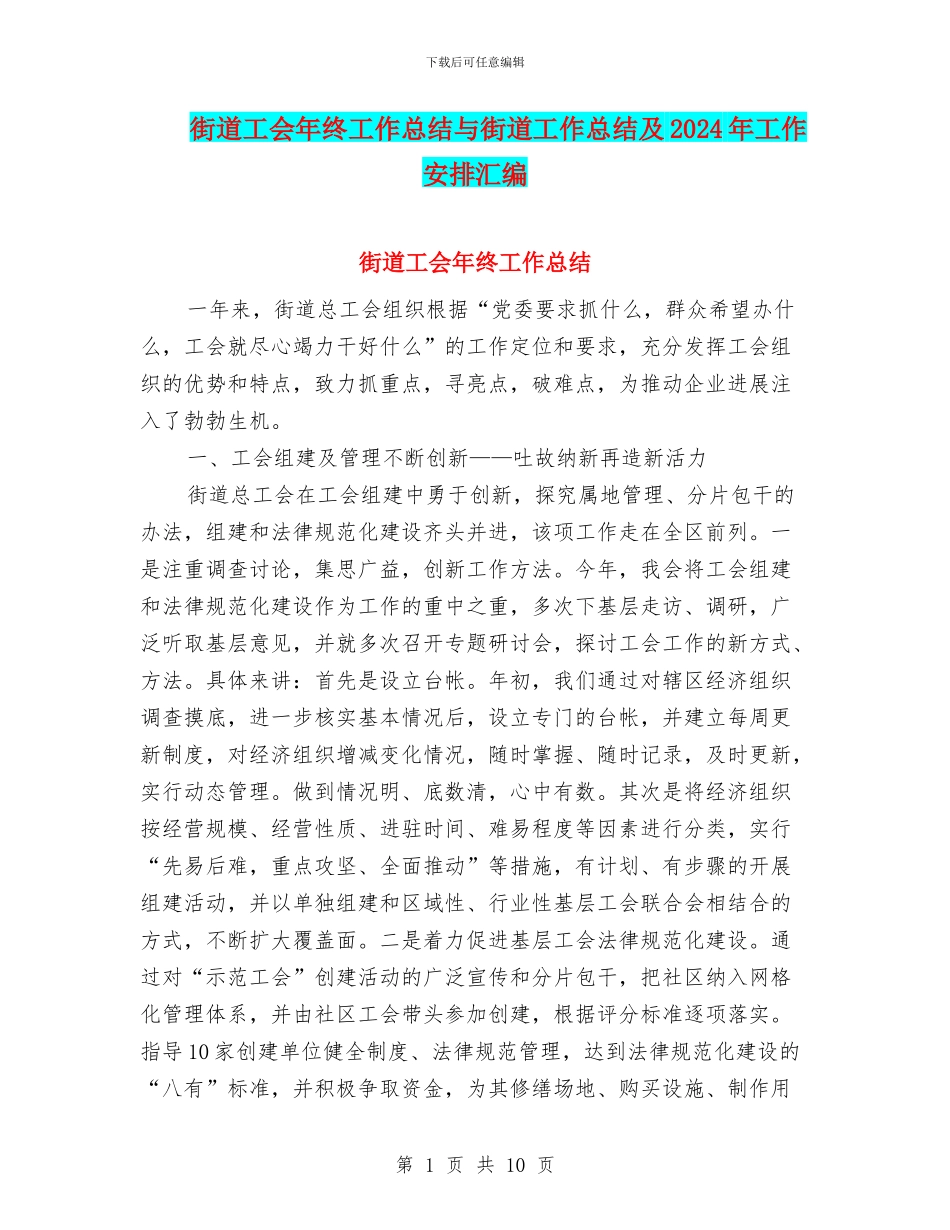 街道工会年终工作总结与街道工作总结及2024年工作安排汇编_第1页