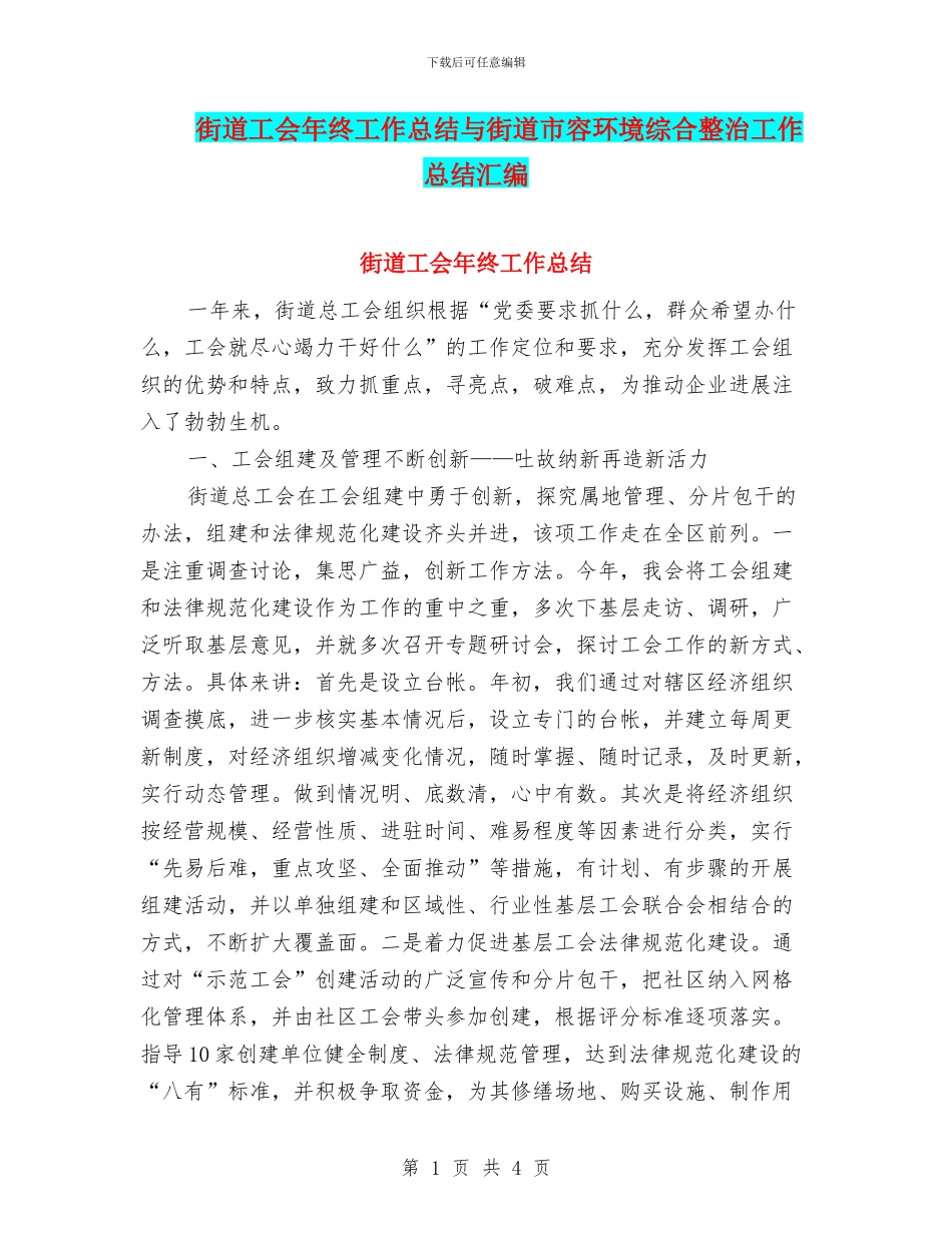 街道工会年终工作总结与街道市容环境综合整治工作总结汇编_第1页