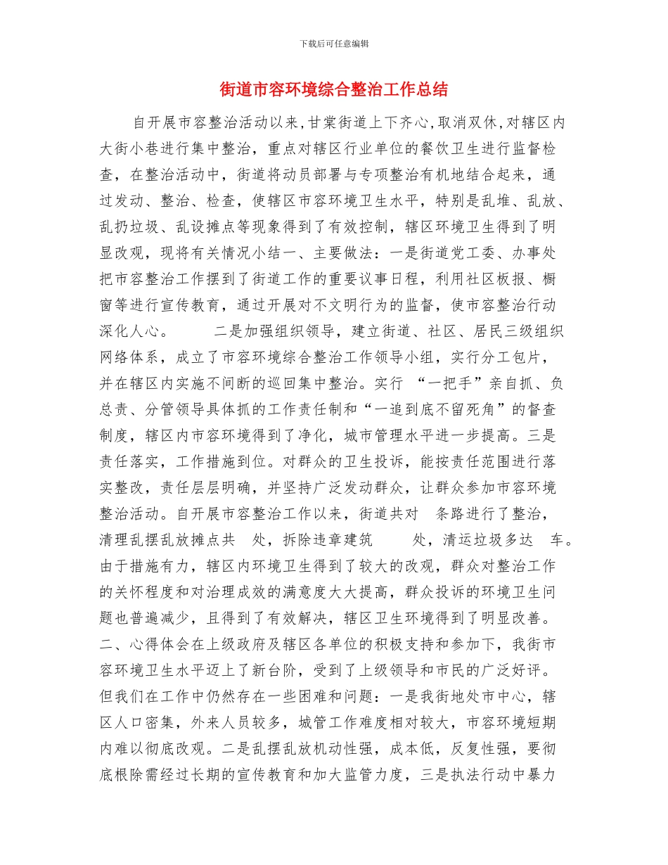 街道工会年终工作总结与街道市容环境综合整治工作总结汇编_第3页