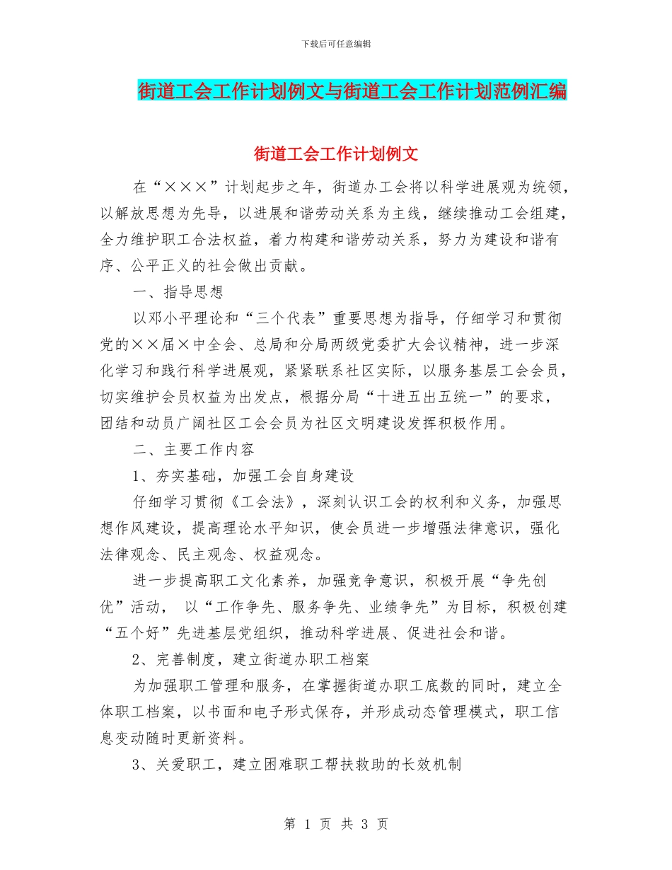 街道工会工作计划例文与街道工会工作计划范例汇编_第1页