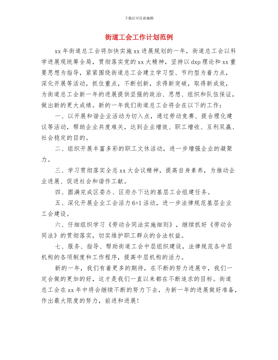 街道工会工作计划例文与街道工会工作计划范例汇编_第3页