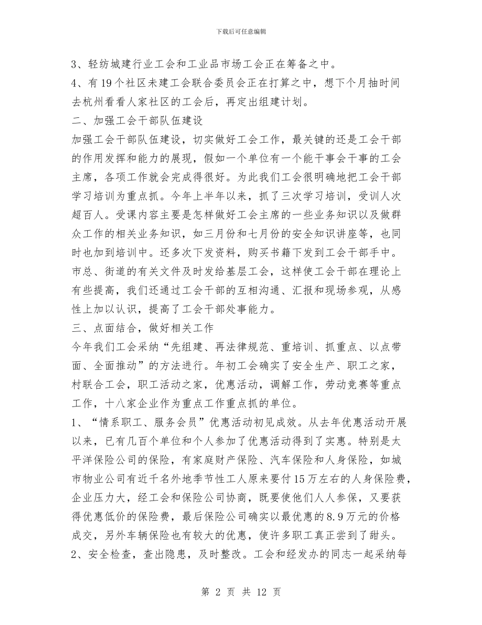 街道工会年终工作总结与街道工作上半年总结汇编_第2页