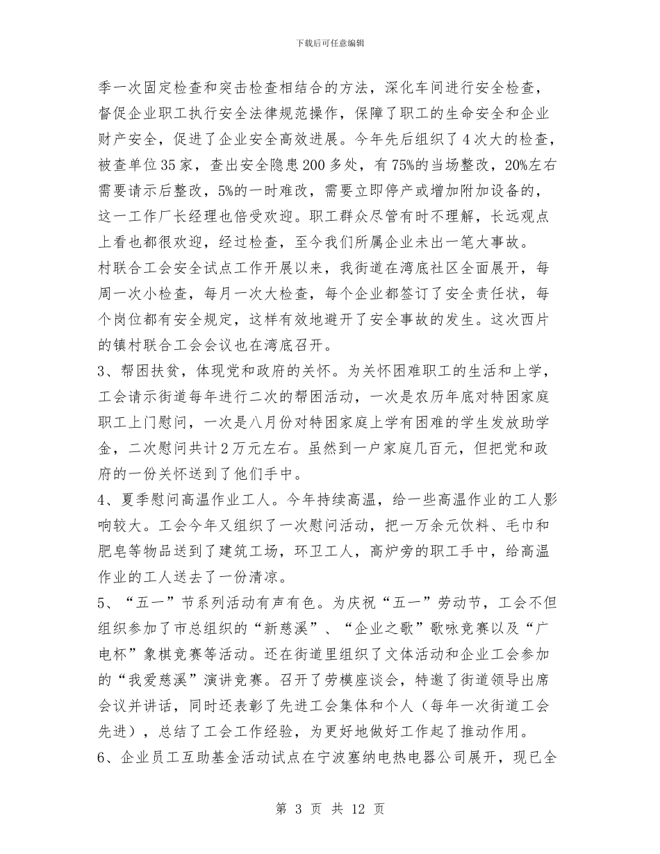 街道工会年终工作总结与街道工作上半年总结汇编_第3页