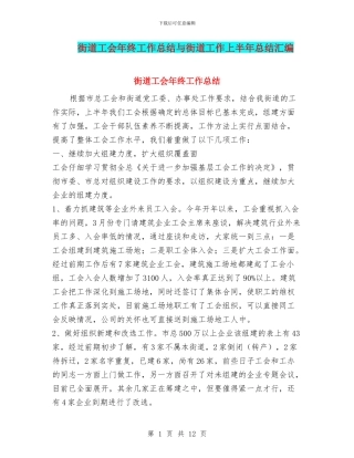 街道工会年终工作总结与街道工作上半年总结汇编