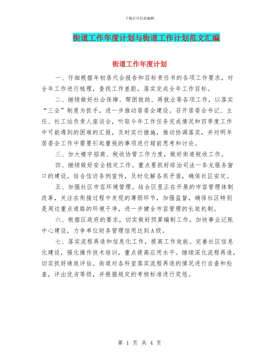 街道工作年度计划与街道工作计划范文汇编_第1页