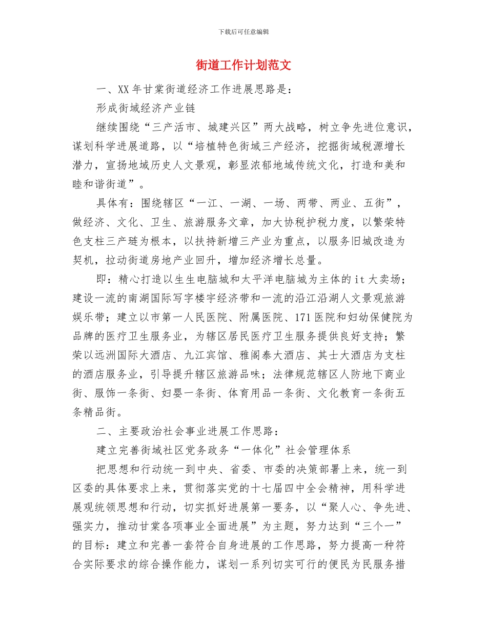 街道工作年度计划与街道工作计划范文汇编_第2页