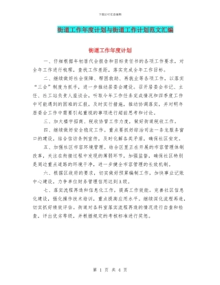 街道工作年度计划与街道工作计划范文汇编