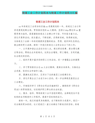 街道工会工作计划范本与街道工作计划范文汇编