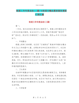 街道工作年度总结与街道巾帼志愿者服务调查汇报汇编