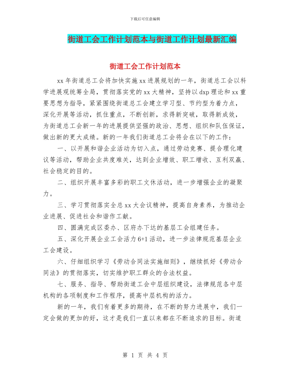 街道工会工作计划范本与街道工作计划最新汇编_第1页