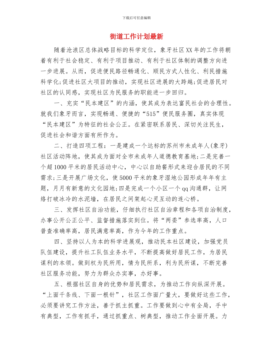街道工会工作计划范本与街道工作计划最新汇编_第3页