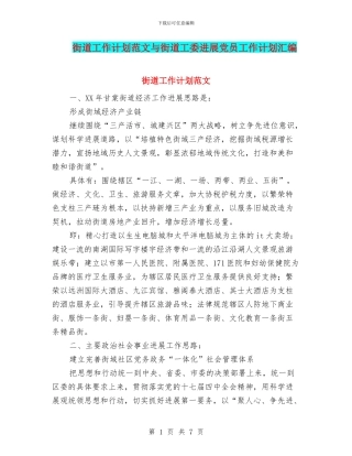 街道工作计划范文与街道工委发展党员工作计划汇编