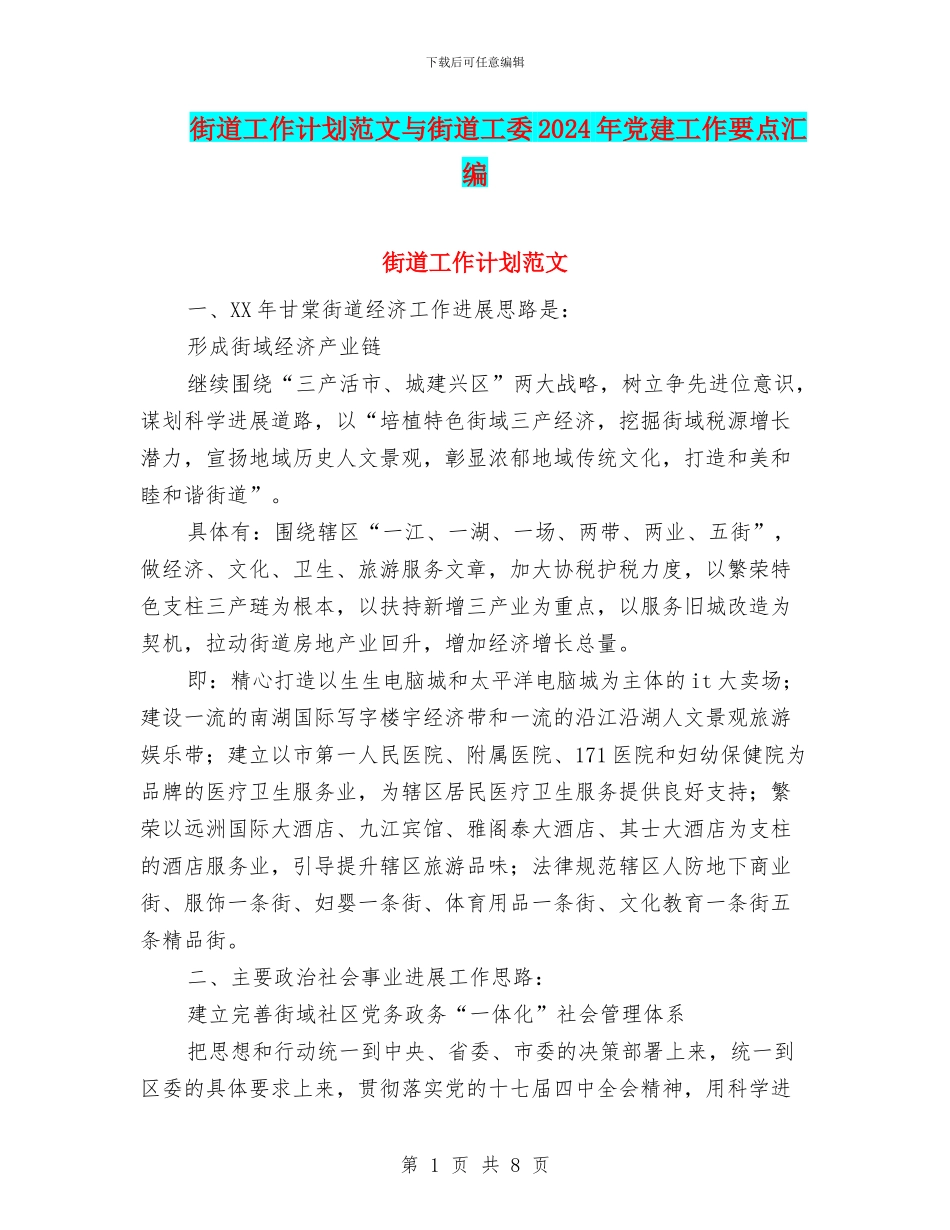 街道工作计划范文与街道工委2024年党建工作要点汇编_第1页