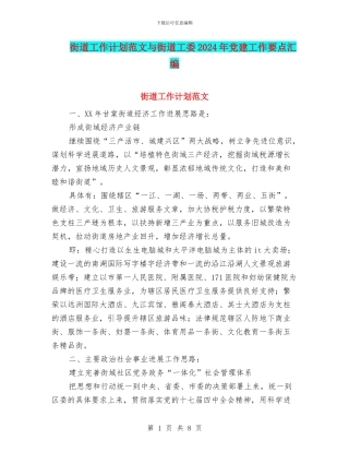 街道工作计划范文与街道工委2024年党建工作要点汇编