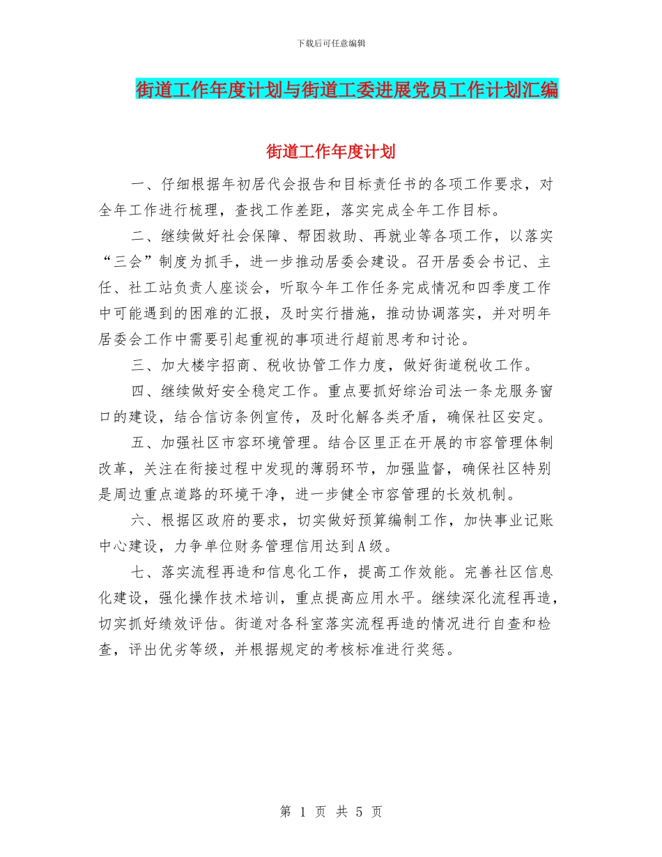 街道工作年度计划与街道工委发展党员工作计划汇编_第1页