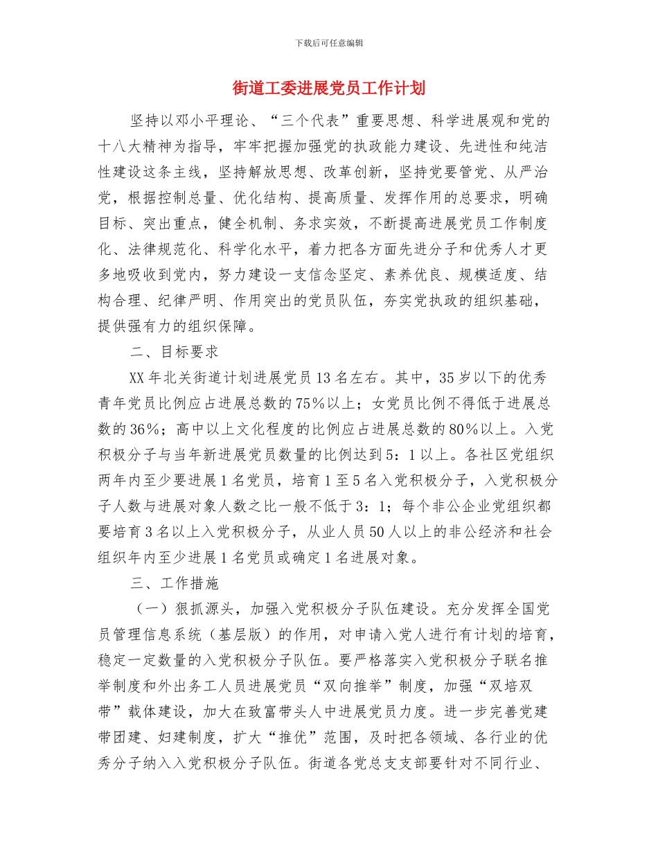 街道工作年度计划与街道工委发展党员工作计划汇编_第2页