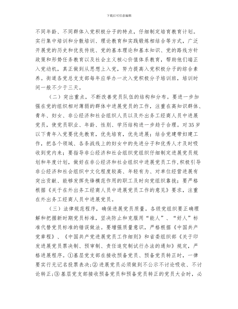 街道工作年度计划与街道工委发展党员工作计划汇编_第3页