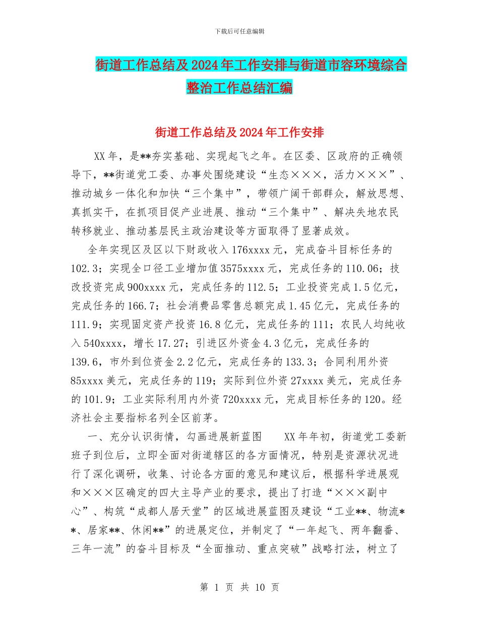 街道工作总结及2024年工作安排与街道市容环境综合整治工作总结汇编_第1页