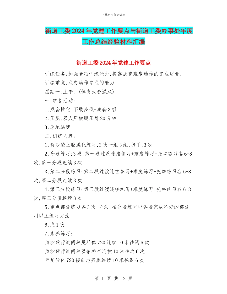 街道工委2024年党建工作要点与街道工委办事处年度工作总结经验材料汇编_第1页