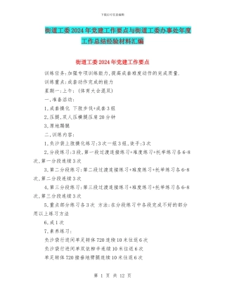 街道工委2024年党建工作要点与街道工委办事处年度工作总结经验材料汇编