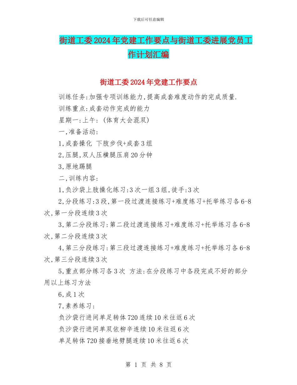 街道工委2024年党建工作要点与街道工委发展党员工作计划汇编_第1页