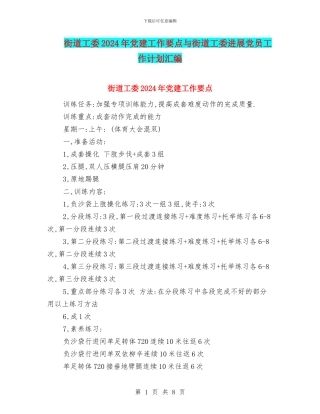 街道工委2024年党建工作要点与街道工委发展党员工作计划汇编