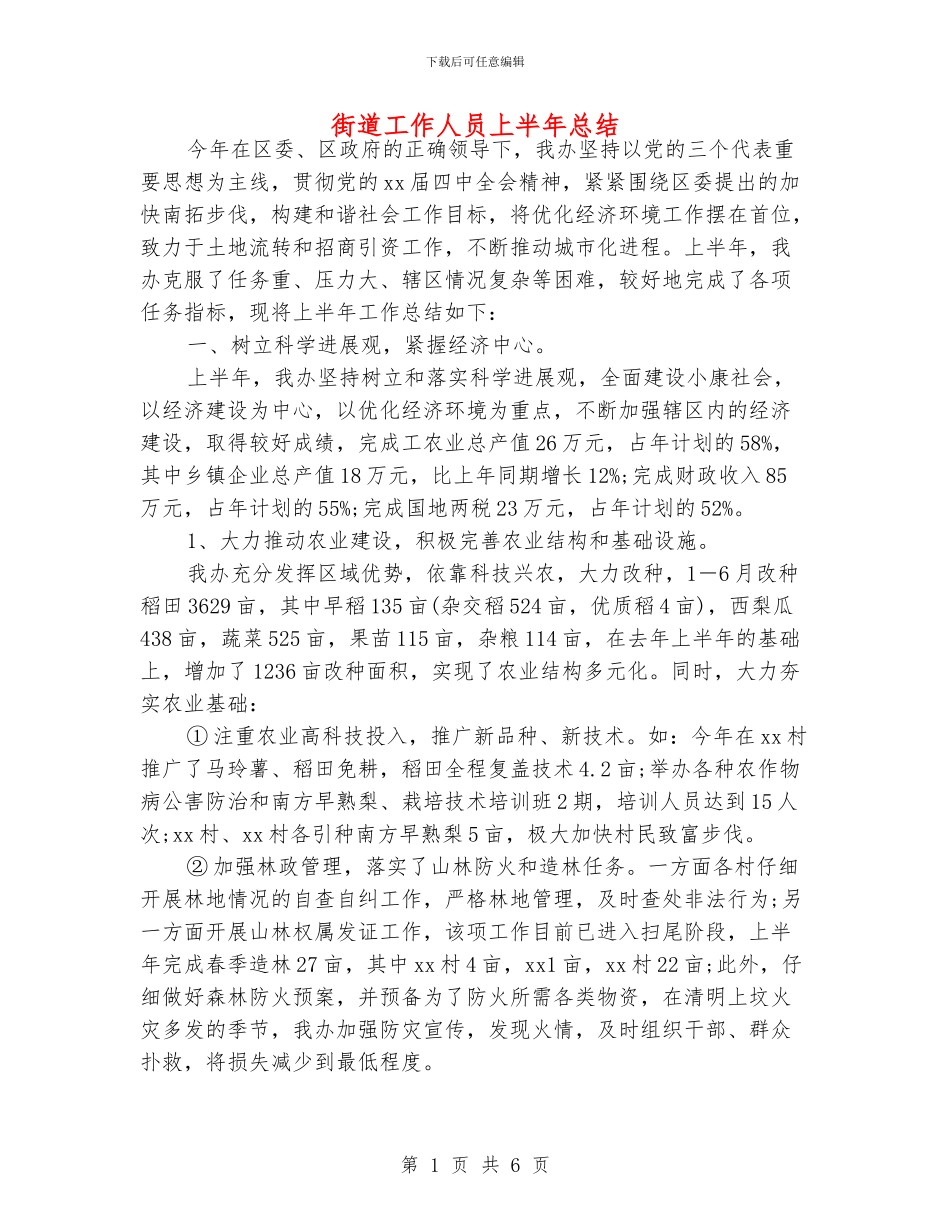 街道工作人员上半年总结_第1页